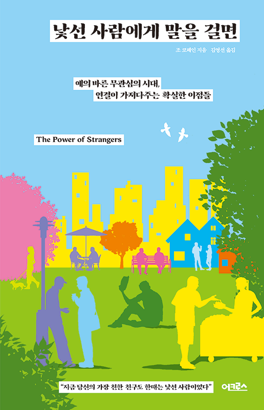 낯선 사람에게 말을 걸면